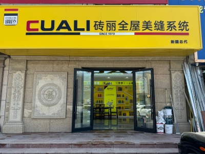 從線上火到線下！趙總的磚麗美縫店在新疆開出第二家！