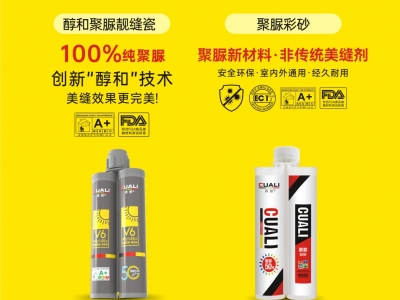 從標準制定到性能領先！磚麗醇和聚脲為何成為美縫首選？
